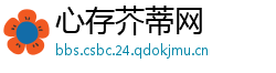 心存芥蒂网